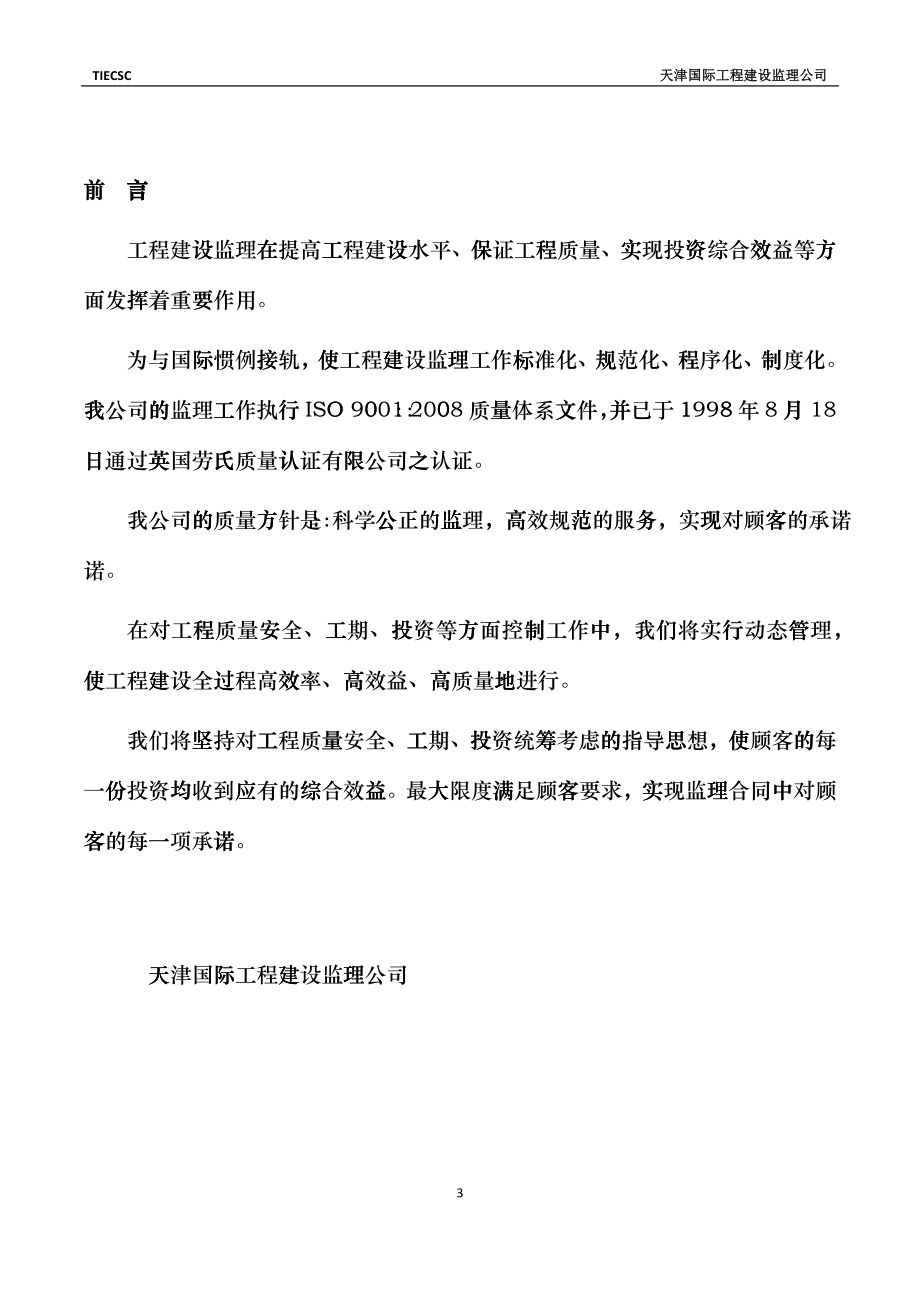 天津市津南区咸水沽医院迁址扩建项目工程监理规划gmkj_第3页