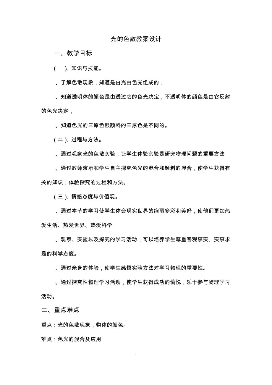 光的色散教案设计010144_第1页