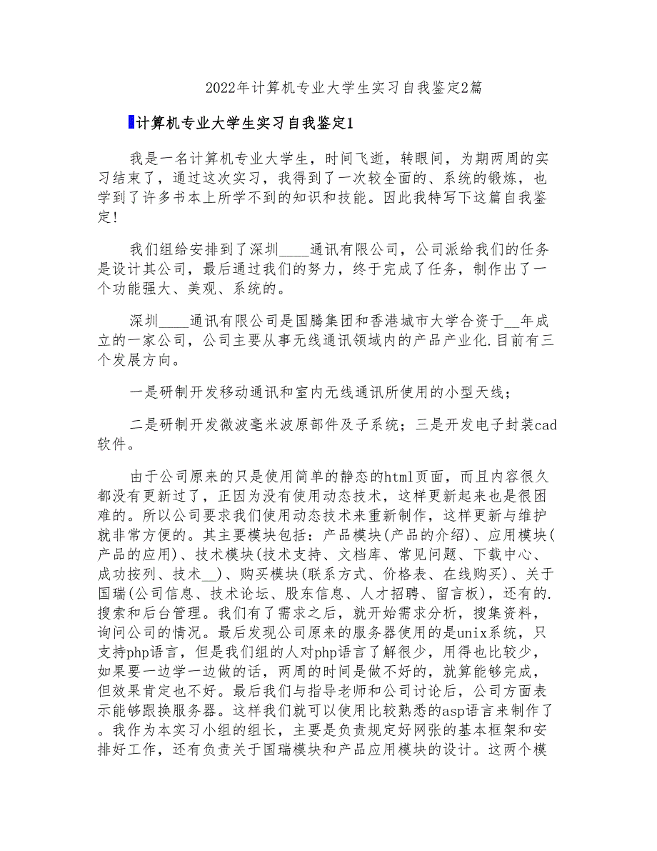 2022年计算机专业大学生实习自我鉴定2篇_第1页