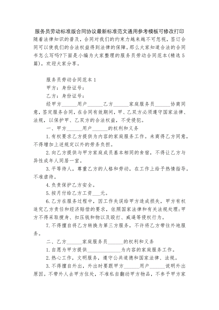 服务员劳动标准版合同协议最新标准范文通用参考模板可修改打印_第1页