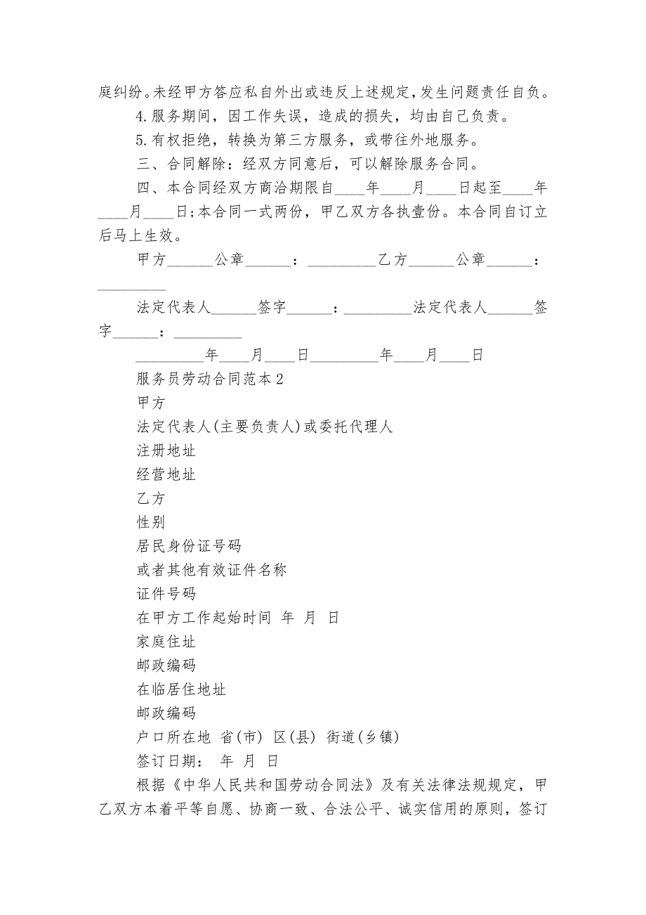 服务员劳动标准版合同协议最新标准范文通用参考模板可修改打印_第2页