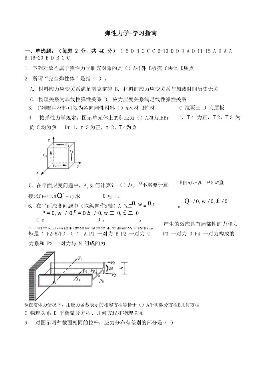 弹性力学-学习指南_第1页