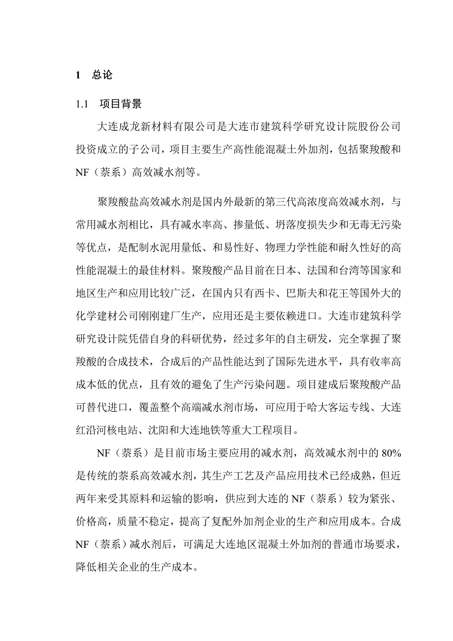 聚羧酸高性能混凝土外加剂建设项目环境影响_第1页