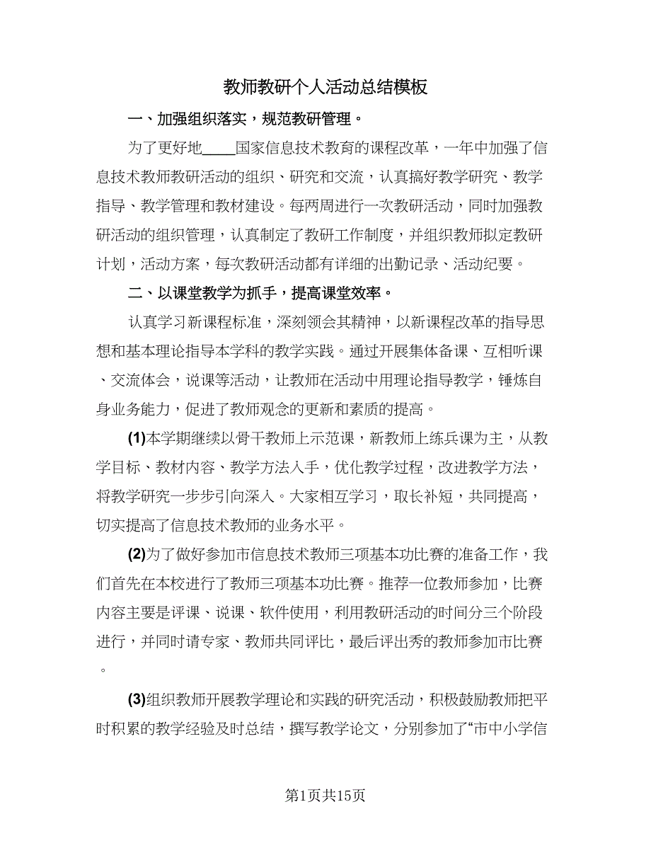 教师教研个人活动总结模板（7篇）.doc_第1页