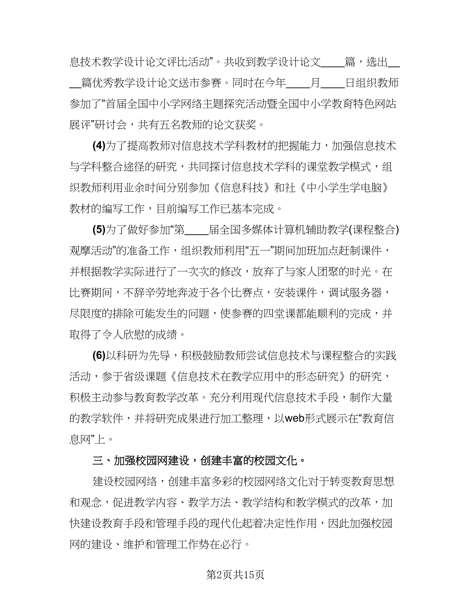 教师教研个人活动总结模板（7篇）.doc_第2页