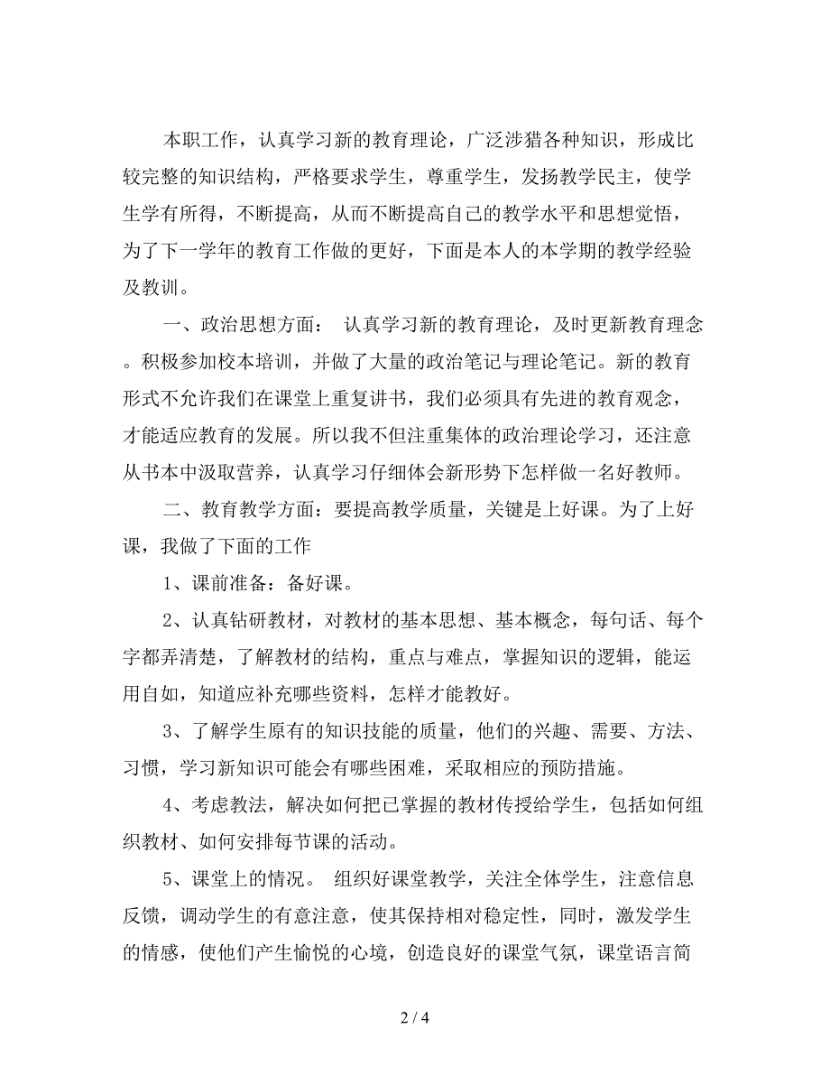 2019年最新教师学期考核个人总结.doc_第2页