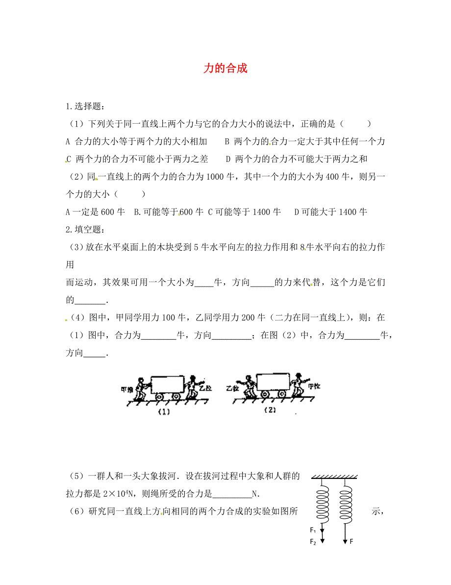 四川省叙永县永宁中学八年级物理下册8力与运动力的合成课时训练无答案新版教科版_第1页