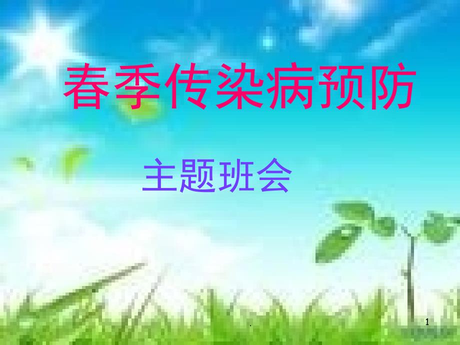 季传染病预防.PPT_第1页