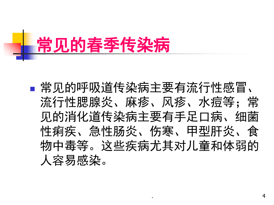 季传染病预防.PPT_第4页