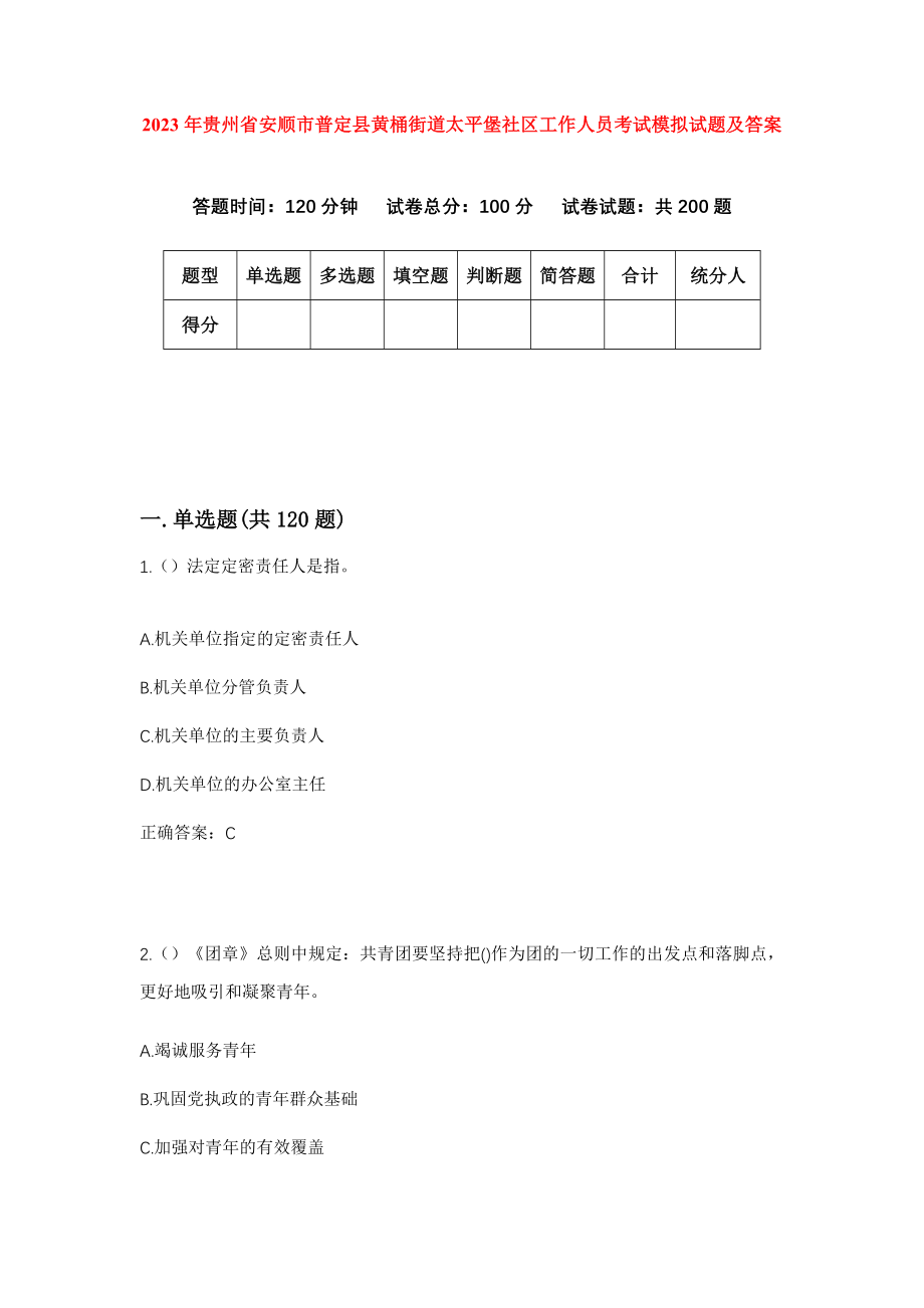 2023年贵州省安顺市普定县黄桶街道太平堡社区工作人员考试模拟试题及答案