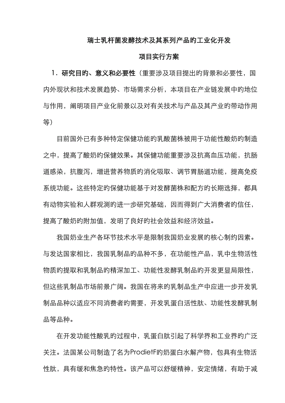 瑞士乳杆菌发酵重点技术及其系列产品的工业化开发_第1页