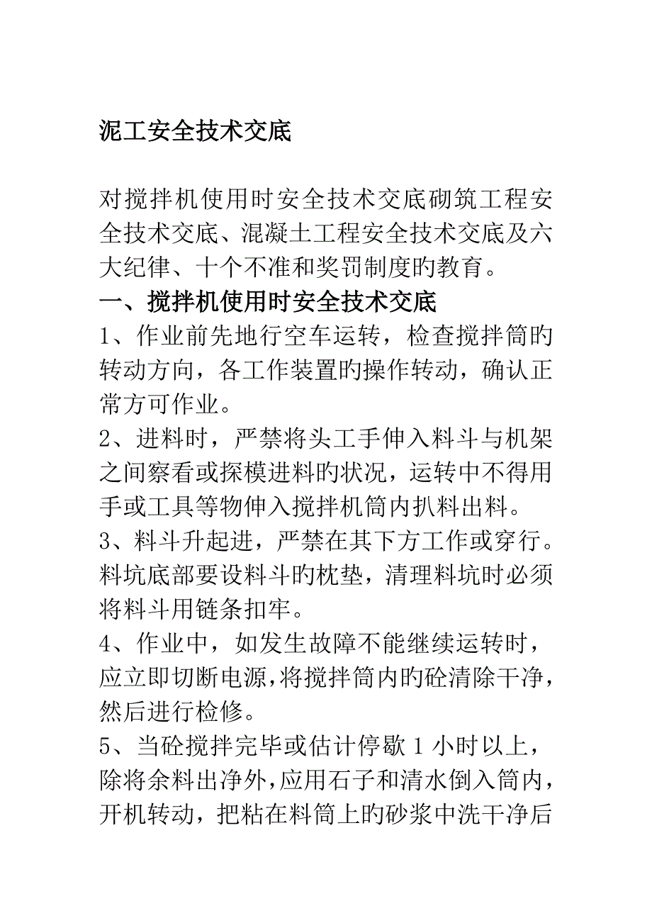 泥工安全重点技术交底_第1页