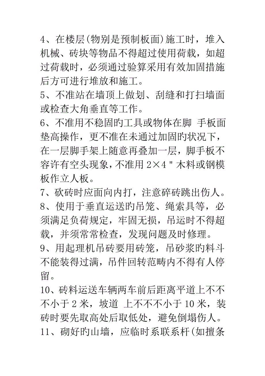 泥工安全重点技术交底_第3页