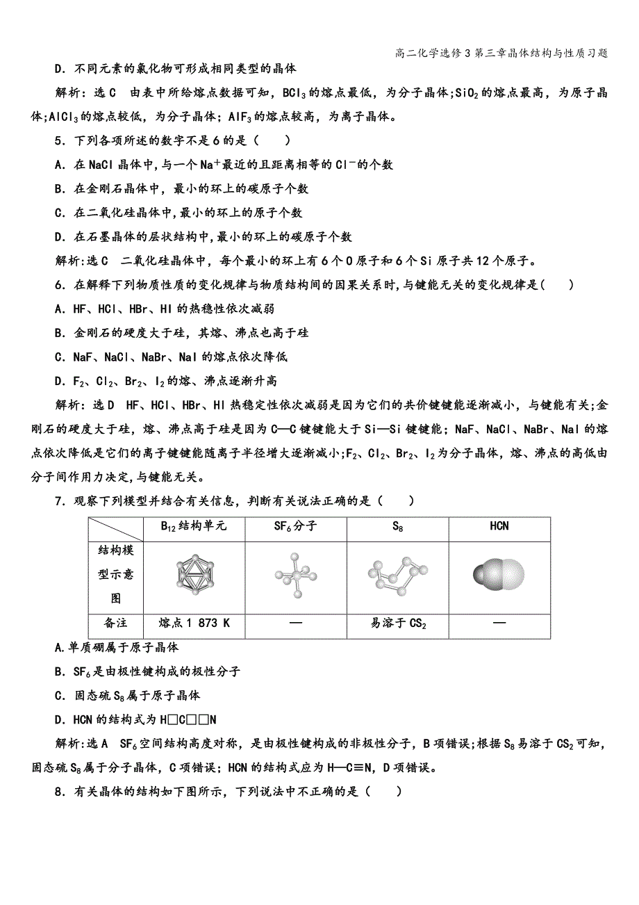 高二化学选修3第三章晶体结构与性质习题.doc_第2页