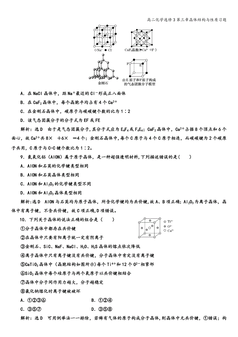 高二化学选修3第三章晶体结构与性质习题.doc_第3页