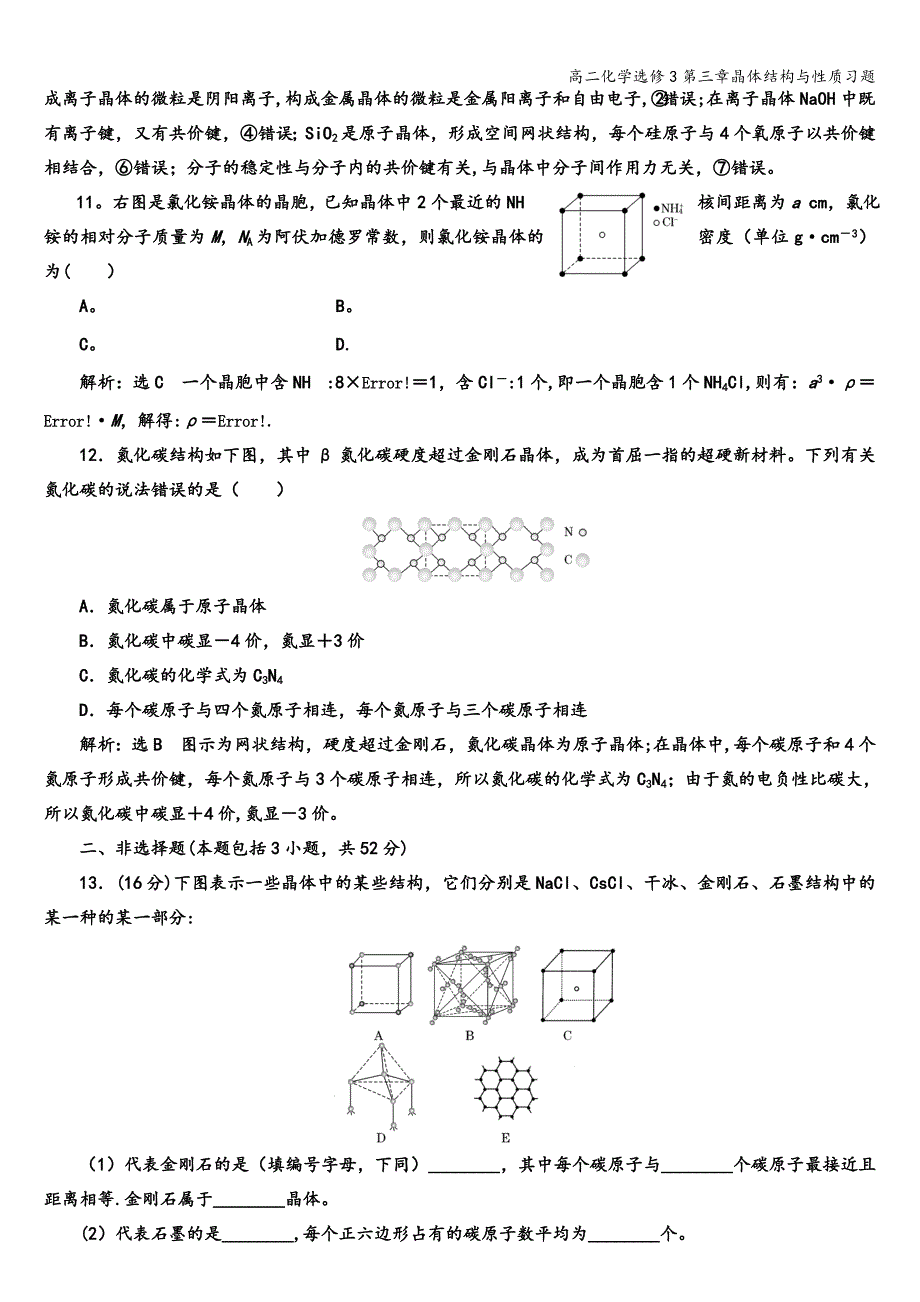 高二化学选修3第三章晶体结构与性质习题.doc_第4页