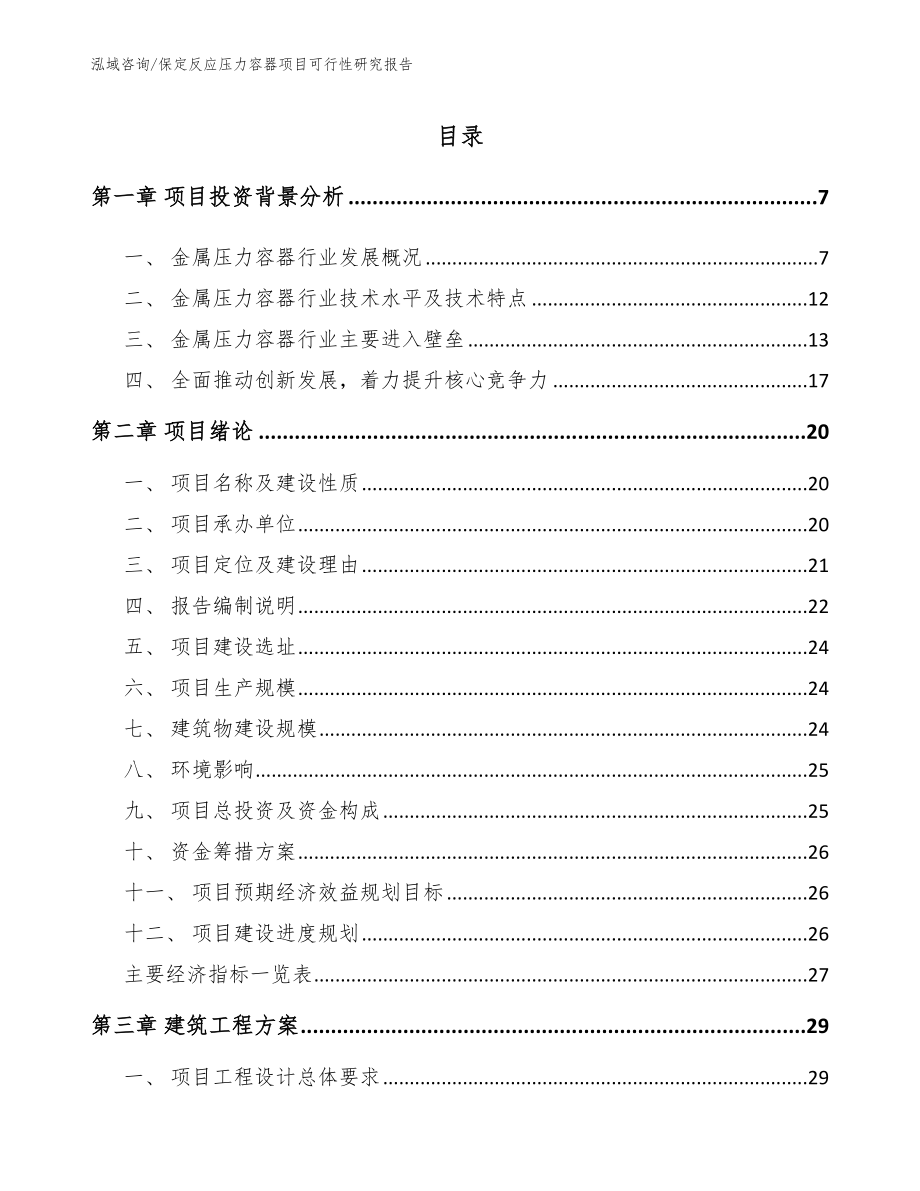 保定反应压力容器项目可行性研究报告（模板参考）_第1页