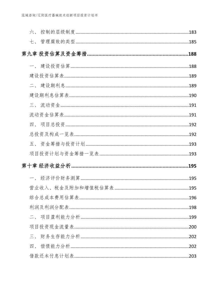 辽阳医疗器械技术创新项目投资计划书_模板范本_第5页