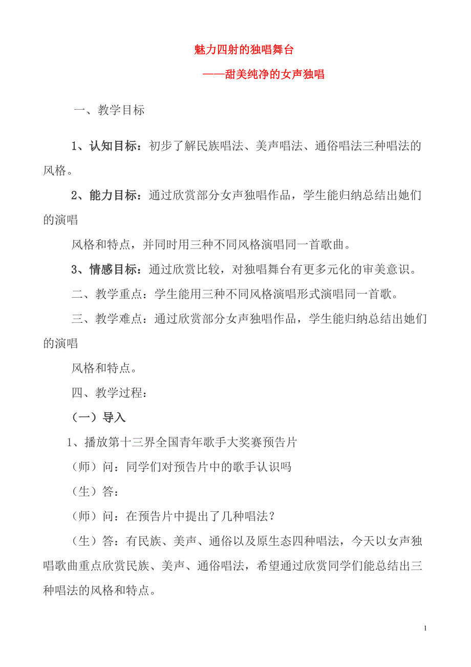 高一音乐 甜美纯净的女声独唱教案.doc_第1页