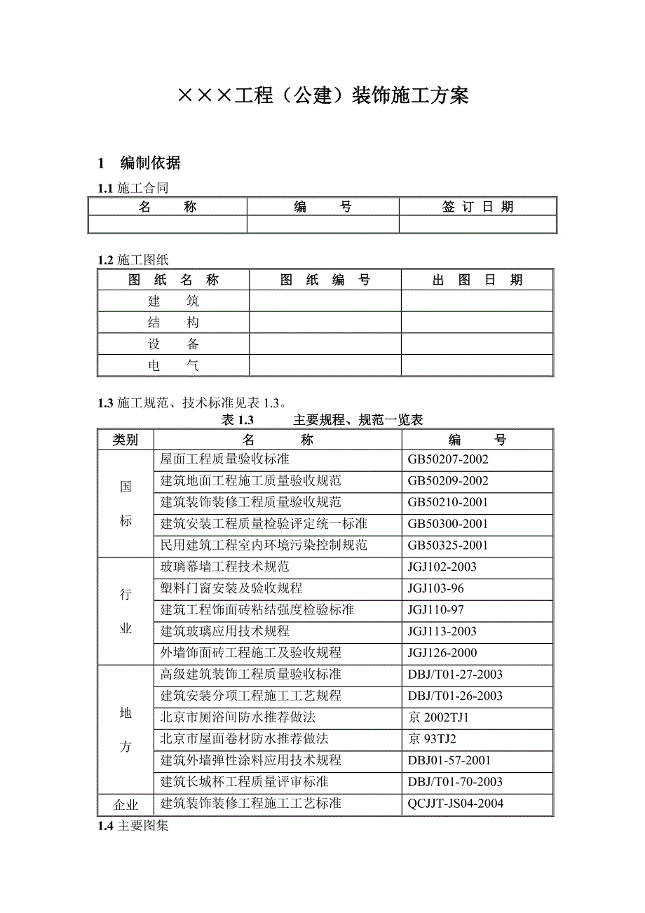 教学楼装修施工方案_第1页