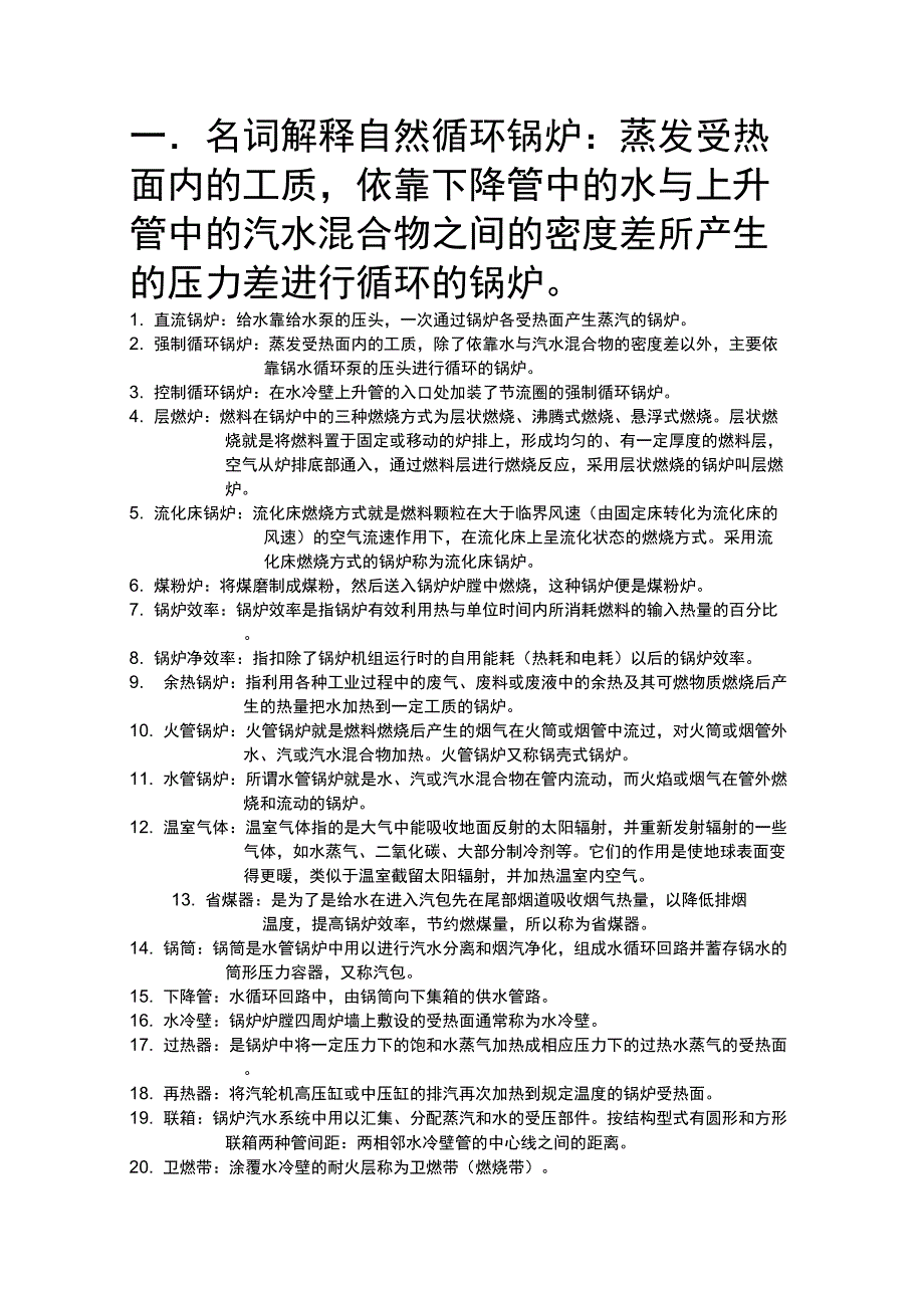 锅炉原理知识点总结_第1页