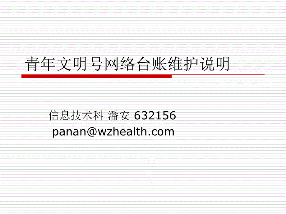 青年文明号网络台账维护说明_第1页