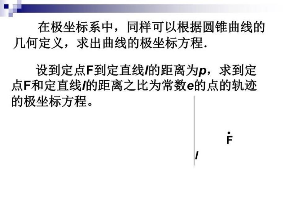 最新圆锥曲线极坐标方程精品课件_第3页