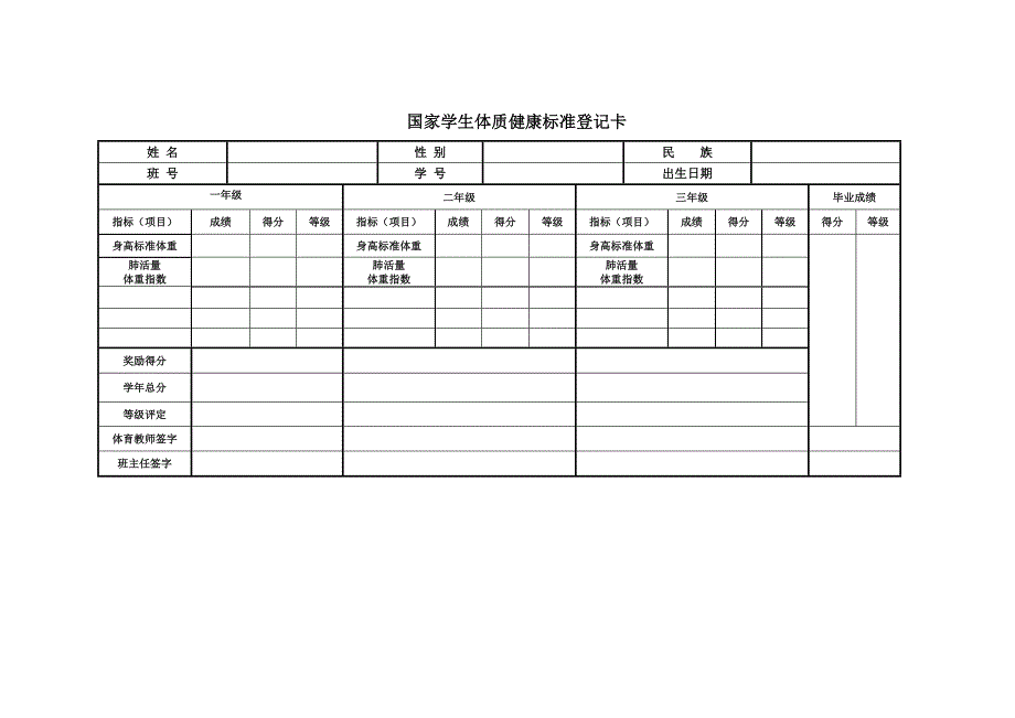 国家学生体质健康标准登记卡_第3页