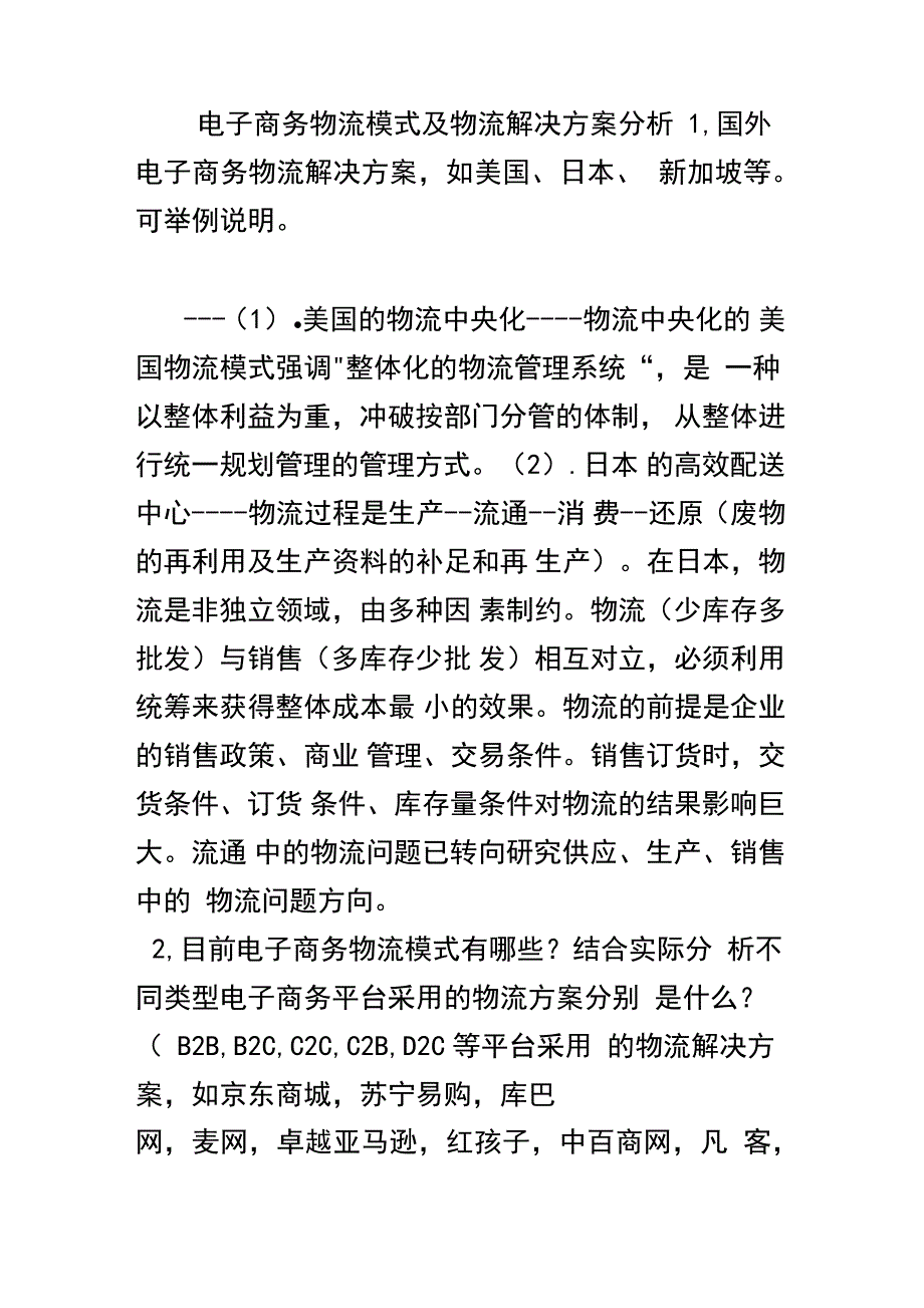 电子商务物流模式及物流解决方案分析培训讲学_第1页