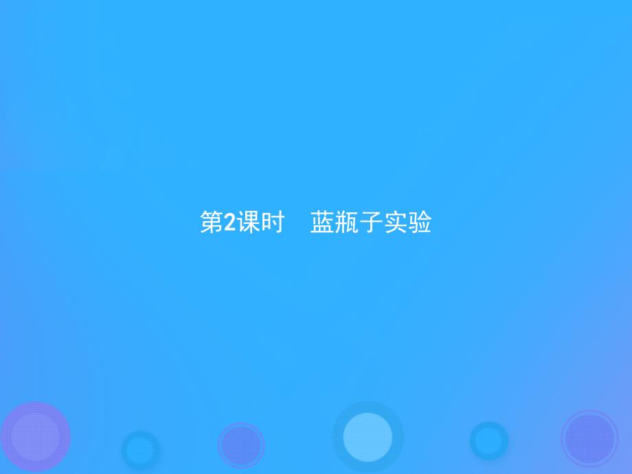 （河北专用）2018-2019学年高中化学 第一单元 从实验走进化学 1.1.2 蓝瓶子实验课件 新人教版选修6_第1页