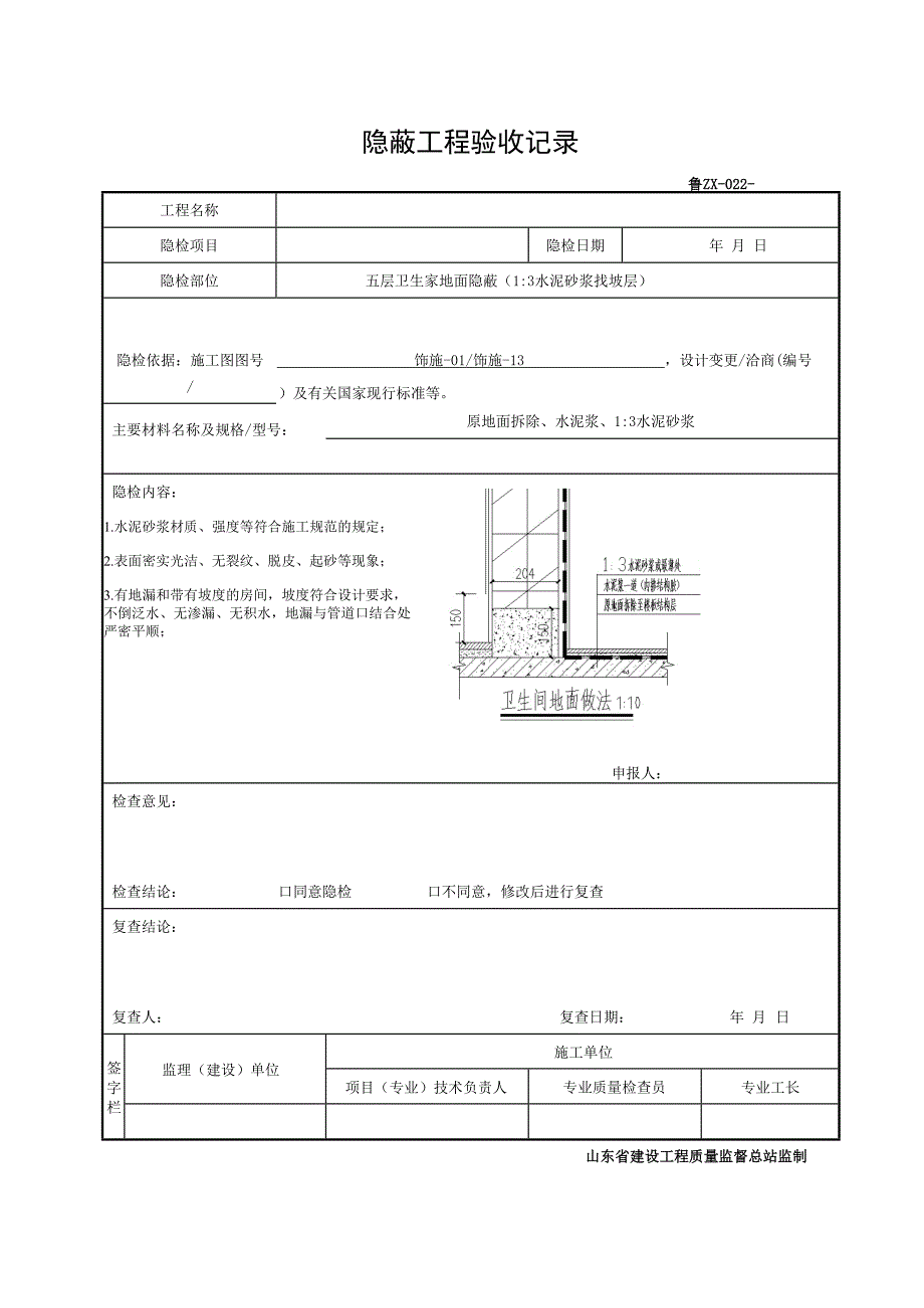 鲁JJ-051 隐蔽工程验收记录_第4页