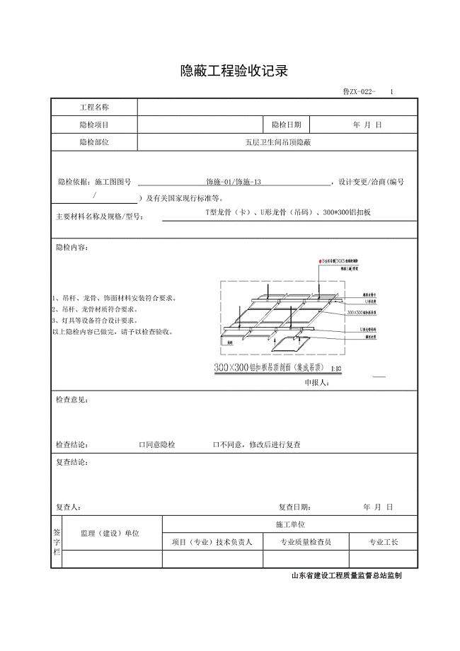 鲁JJ-051 隐蔽工程验收记录