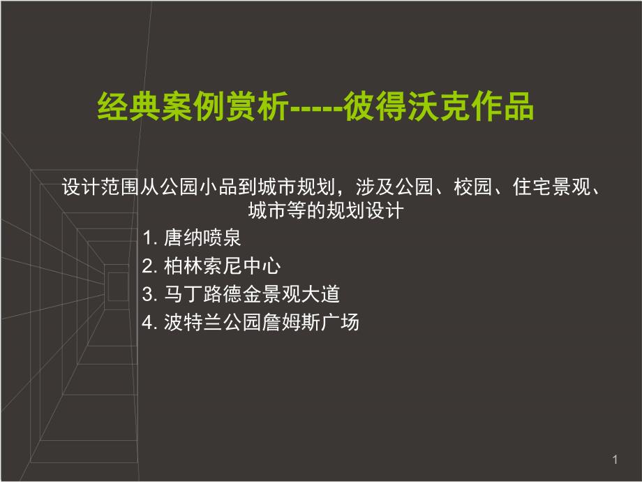 彼得沃克景观案例分析课堂PPT_第1页