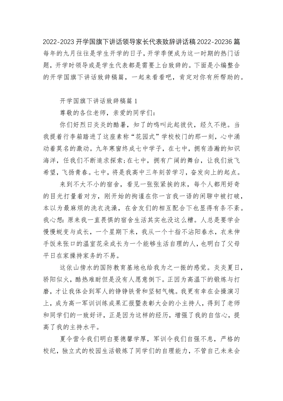 2022-2023开学国旗下讲话领导家长代表致辞讲话稿2022-20236篇_第1页