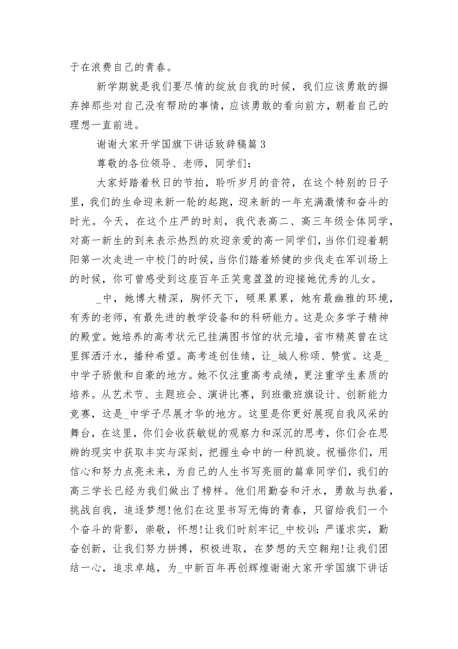 2022-2023开学国旗下讲话领导家长代表致辞讲话稿2022-20236篇_第3页