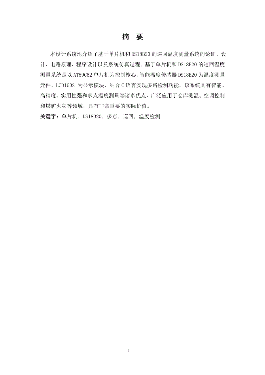 毕业设计（论文）基于单片机和DS18B20的巡回温度检测系统_第1页