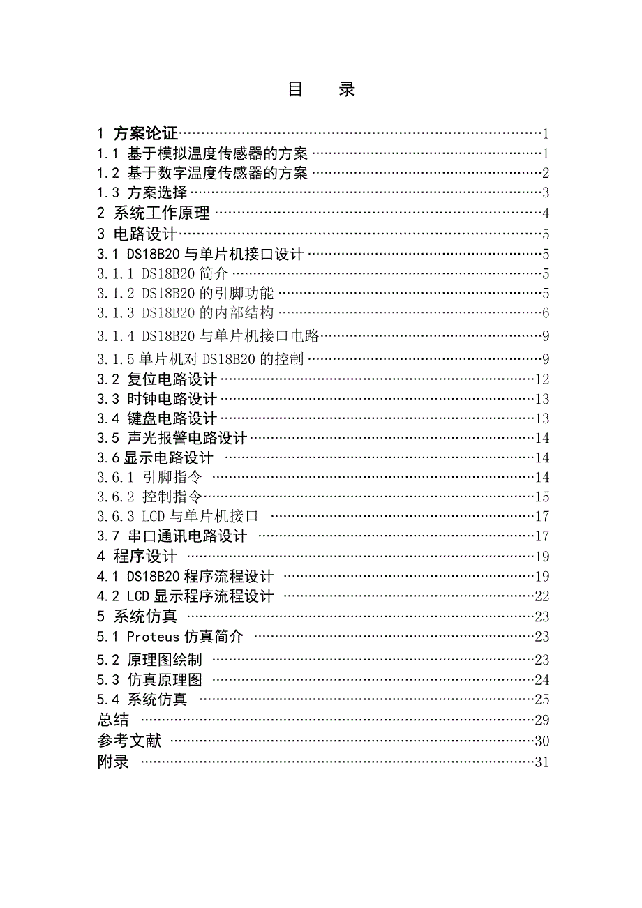 毕业设计（论文）基于单片机和DS18B20的巡回温度检测系统_第3页