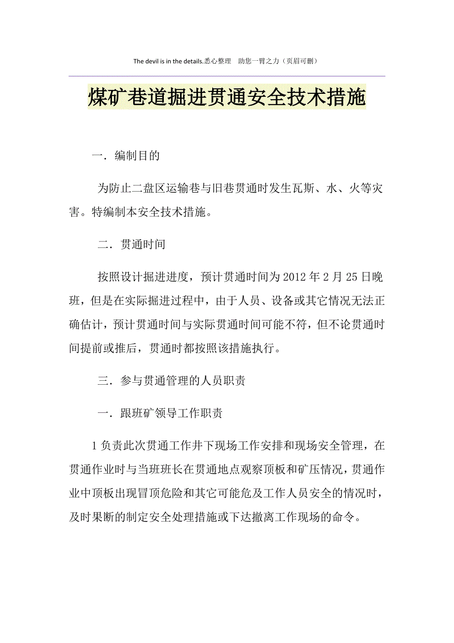 煤矿巷道掘进贯通安全技术措施_第1页