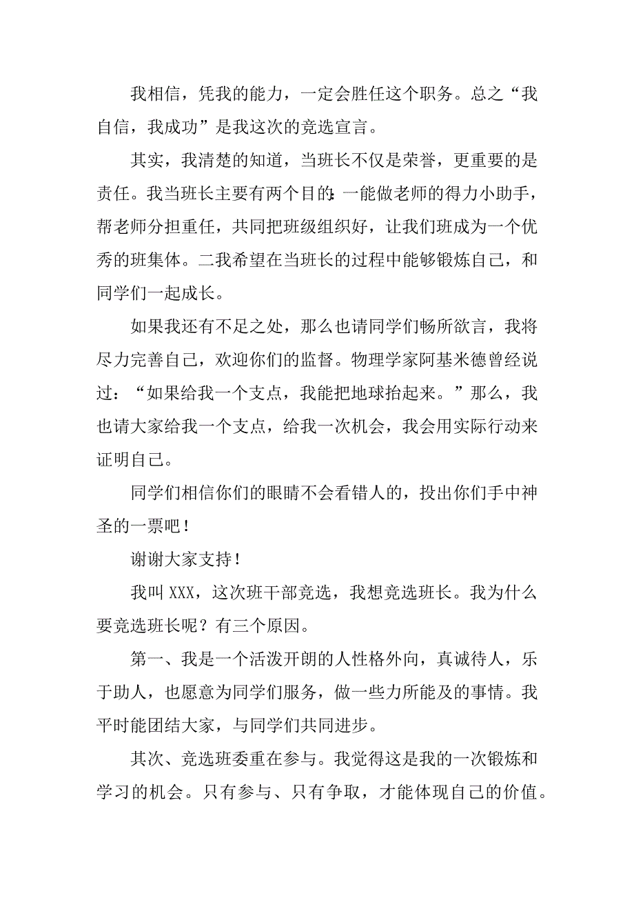 小学生竞选班长的演讲稿12篇竞选班长演讲稿小学生_第2页