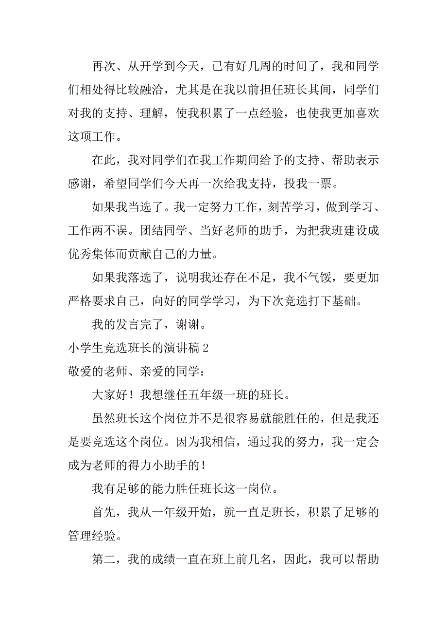 小学生竞选班长的演讲稿12篇竞选班长演讲稿小学生_第3页