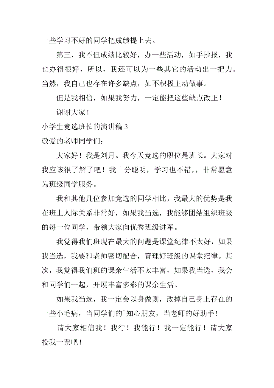 小学生竞选班长的演讲稿12篇竞选班长演讲稿小学生_第4页