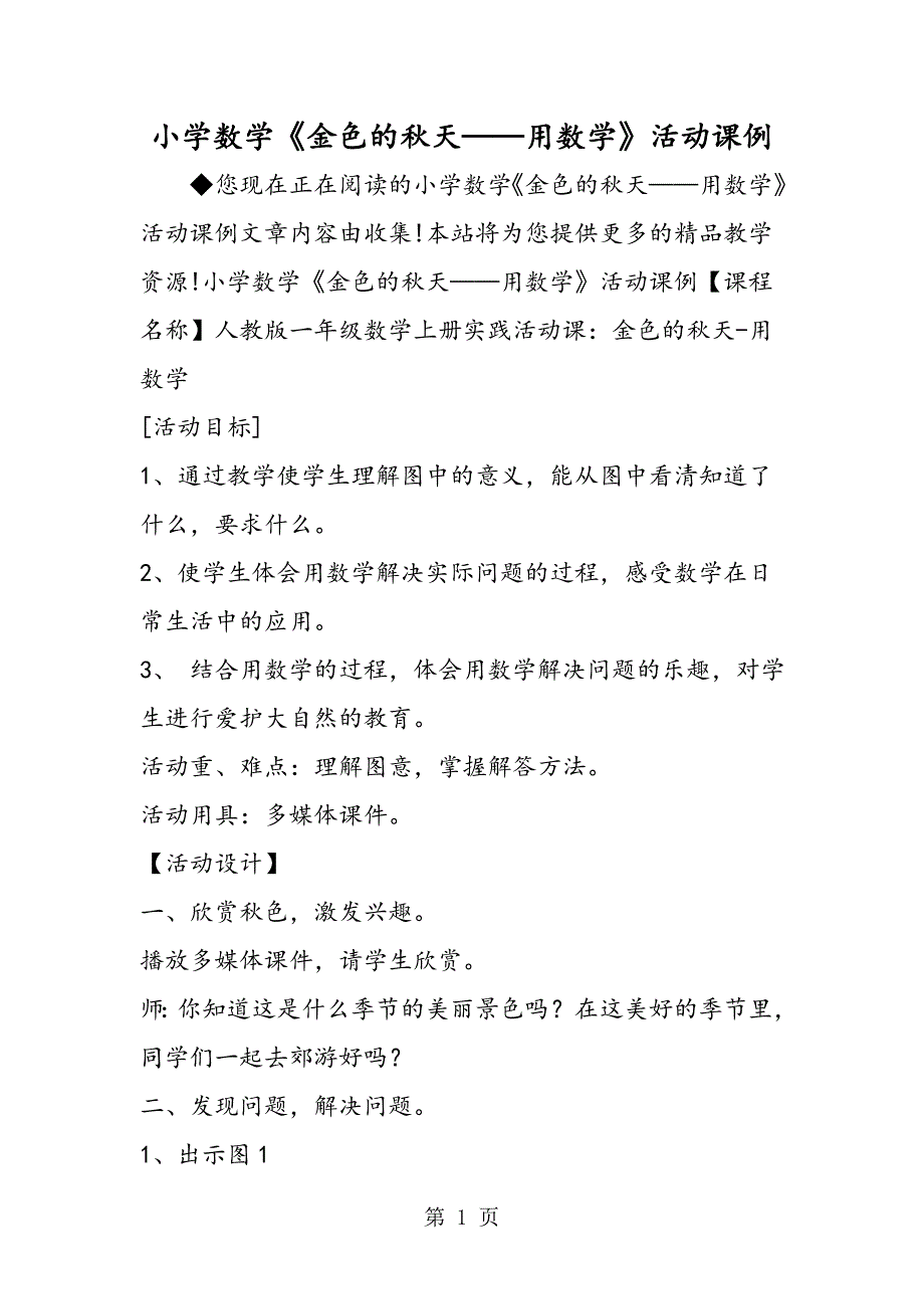 2023年小学数学《金色的秋天用数学》活动课例.doc_第1页