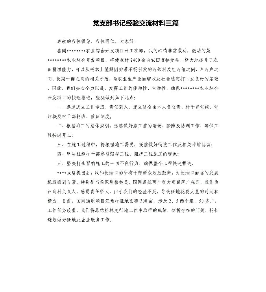 党支部书记经验交流材料三篇_第1页