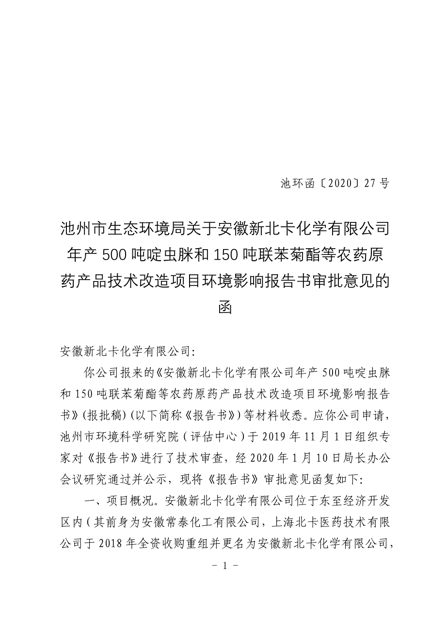 安徽新北卡化学有限公司年产500吨啶虫脒和150吨联苯菊酯等农药原药产品技术改造项目环境影响报告书审批意见.doc_第1页