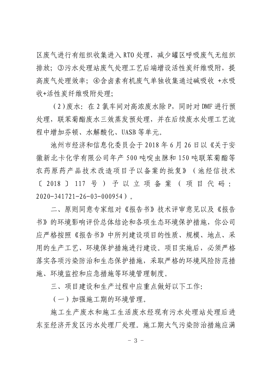 安徽新北卡化学有限公司年产500吨啶虫脒和150吨联苯菊酯等农药原药产品技术改造项目环境影响报告书审批意见.doc_第3页