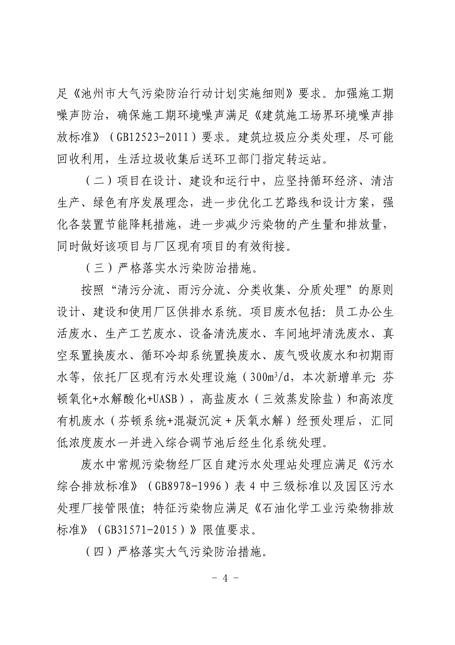 安徽新北卡化学有限公司年产500吨啶虫脒和150吨联苯菊酯等农药原药产品技术改造项目环境影响报告书审批意见.doc_第4页