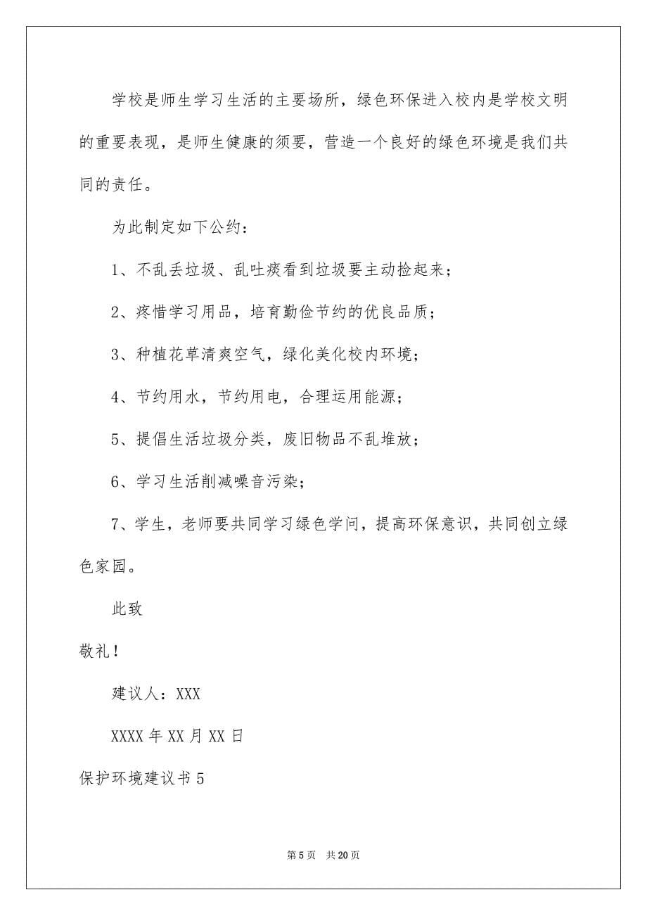 2023年保护环境建议书29.docx_第5页