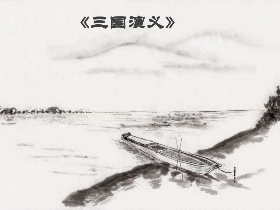 三国演义 (2)_第1页