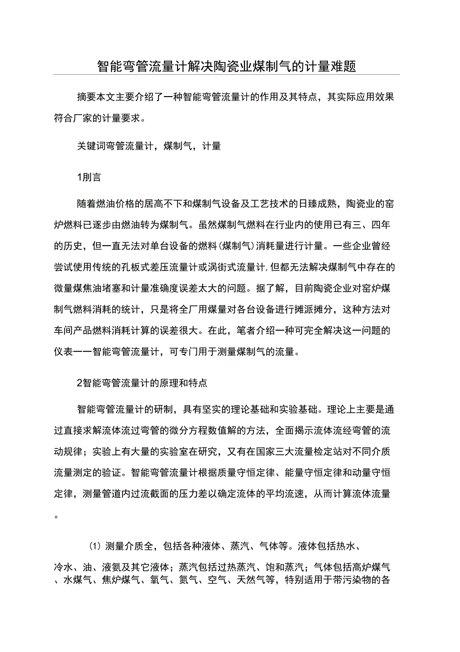 智能弯管流量计解决陶瓷业煤制气的计量难题_第1页