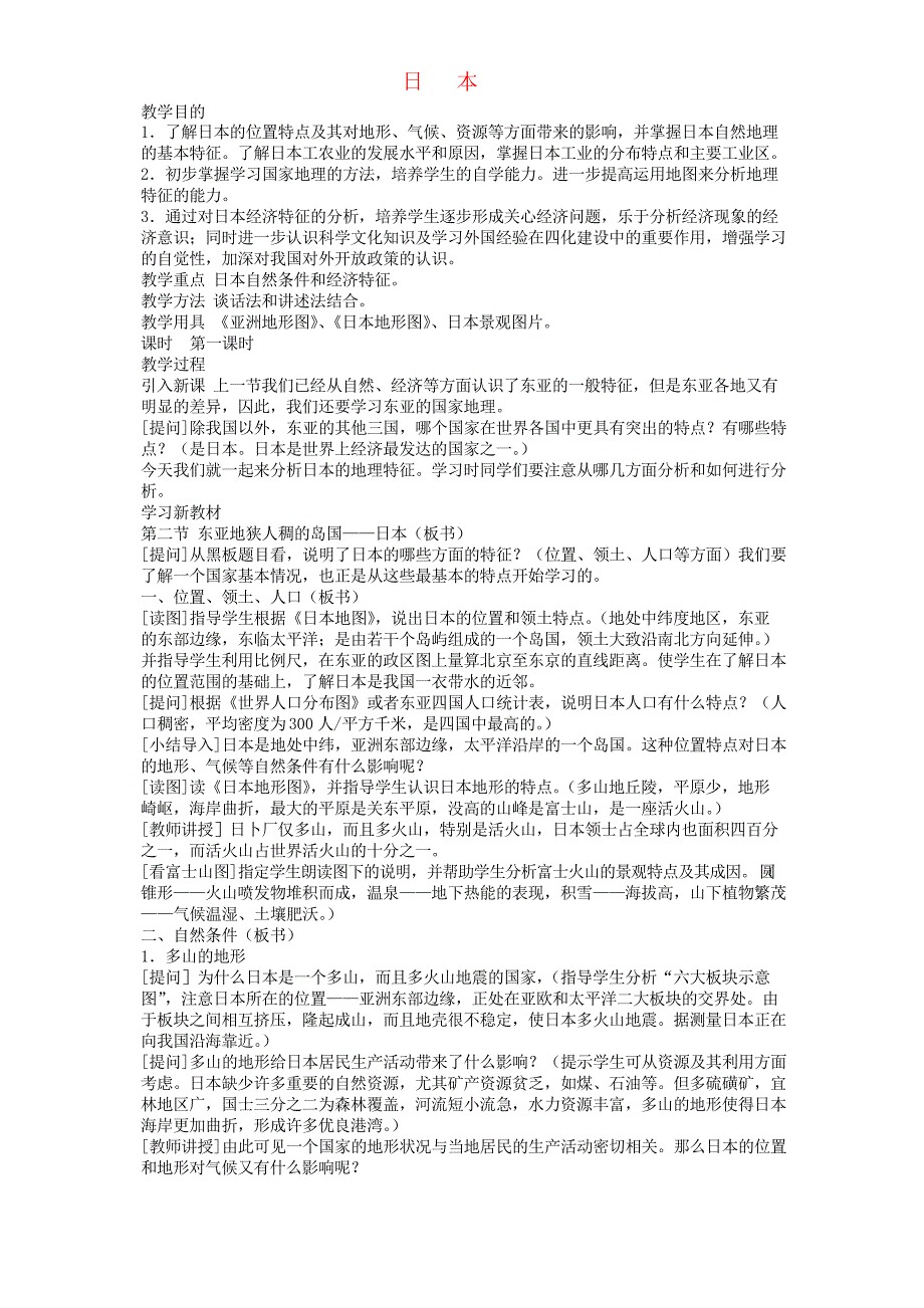 七年级地理下册第七章第一节日本教案1新版新人教版0_第1页